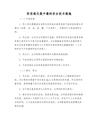 防范硫化氢中毒的安全技术措施