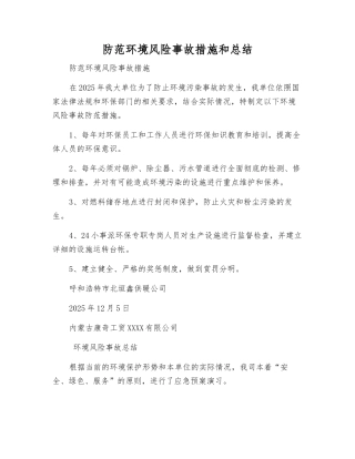 防范环境风险事故措施和总结