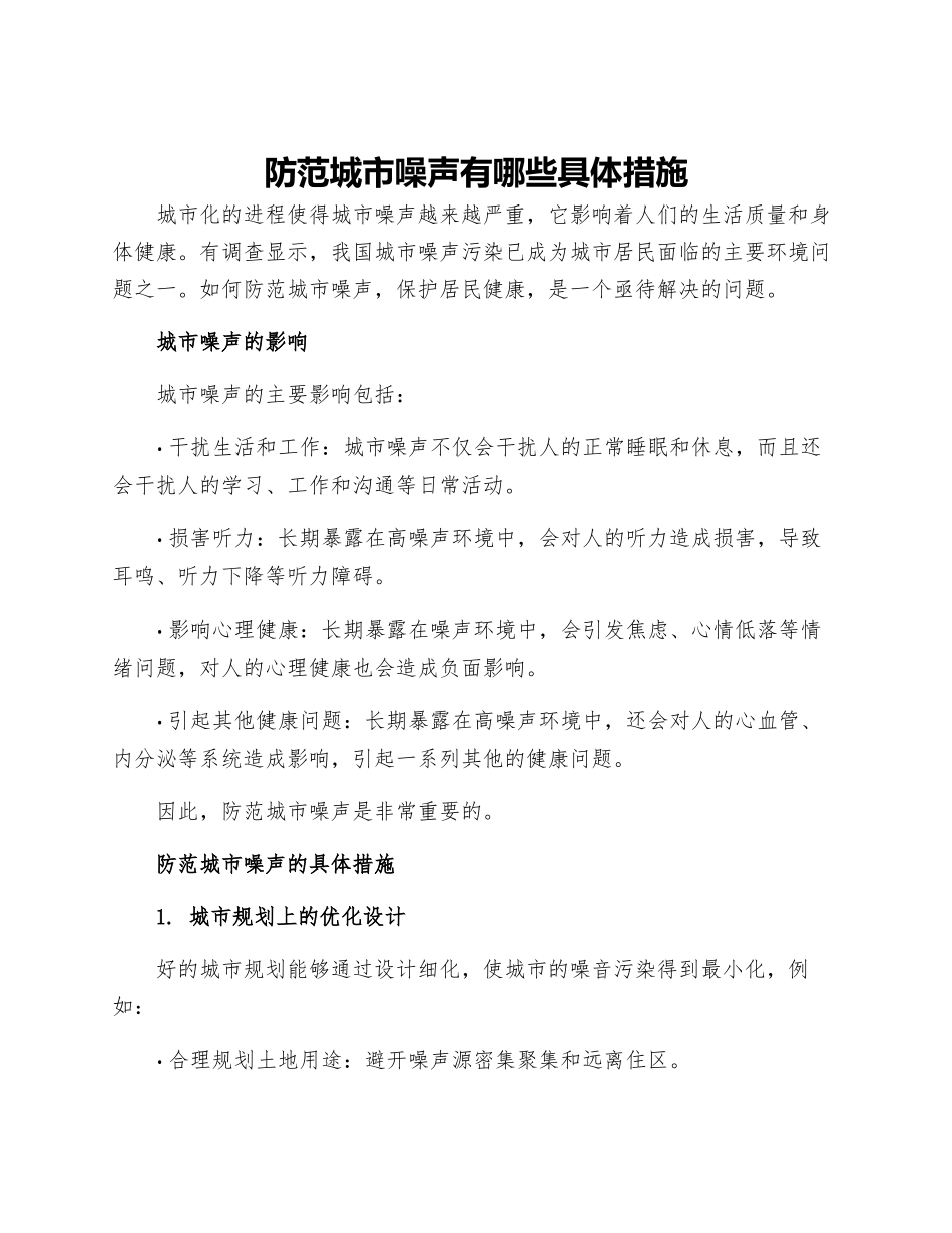防范城市噪声有哪些具体措施_第1页