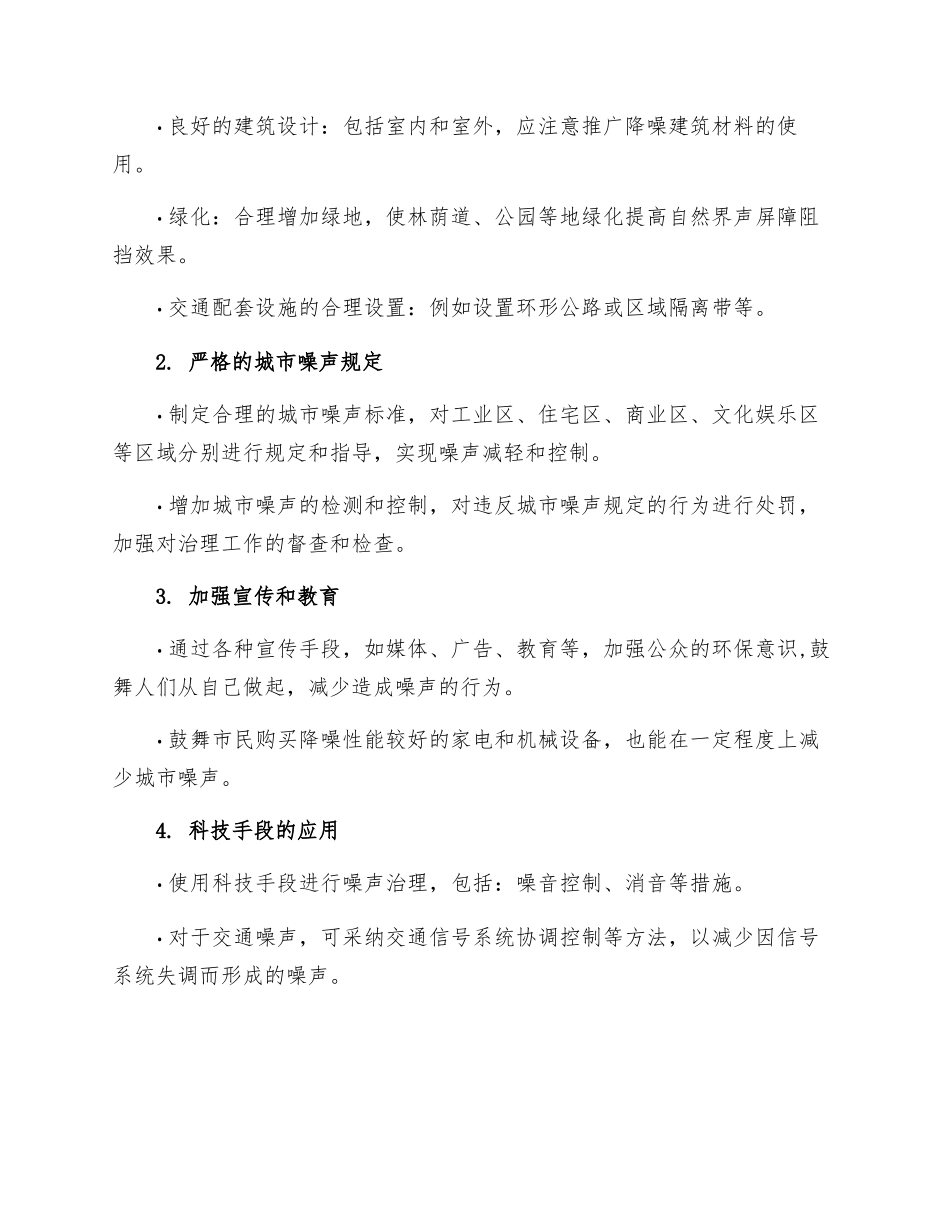 防范城市噪声有哪些具体措施_第2页