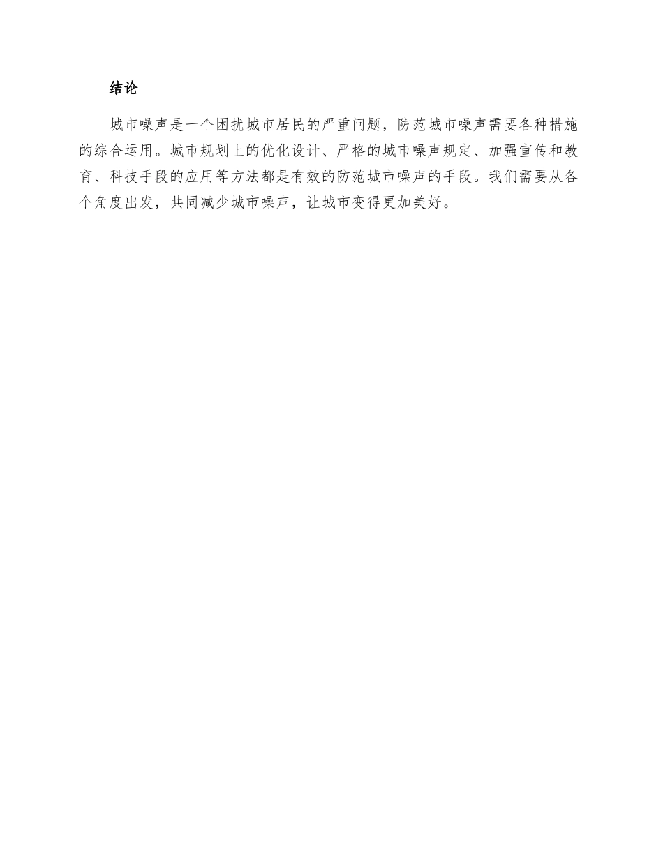 防范城市噪声有哪些具体措施_第3页