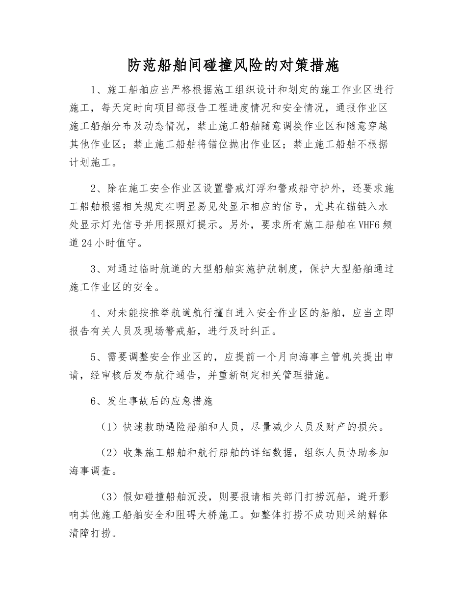 防范船舶间碰撞风险的对策措施_第1页