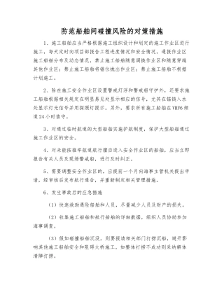 防范船舶间碰撞风险的对策措施