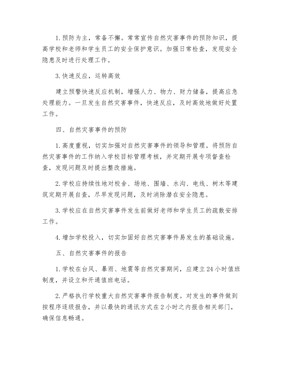 防范自然灾害安全应急预案_第2页