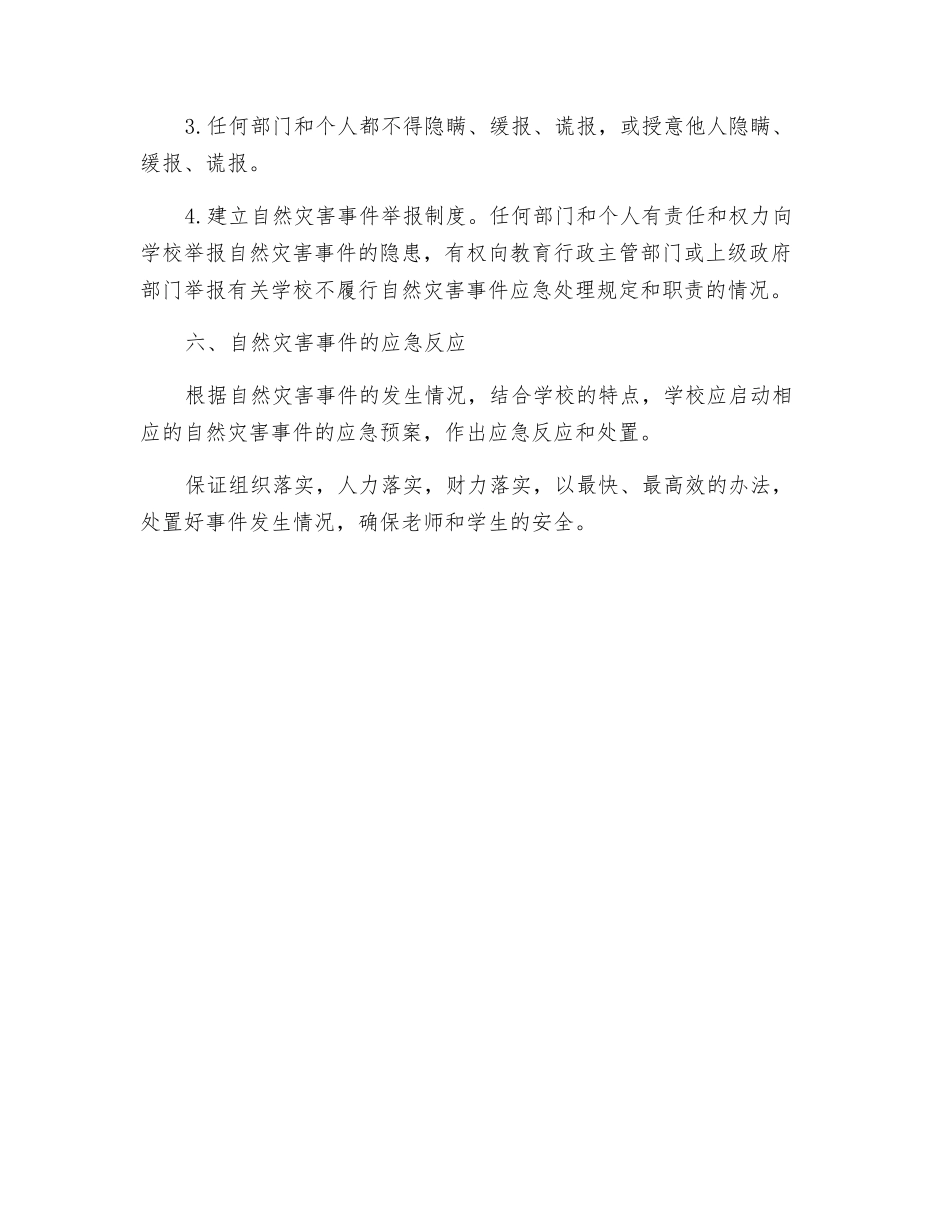 防范自然灾害安全应急预案_第3页