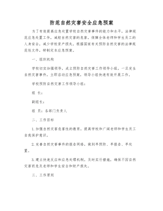 防范自然灾害安全应急预案