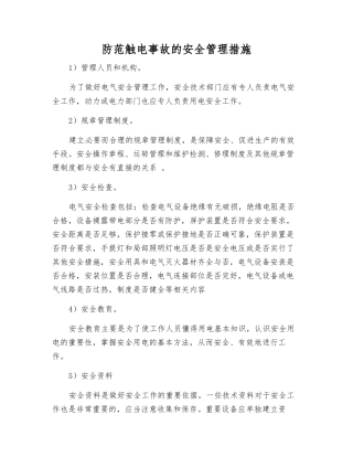 防范触电事故的安全管理措施