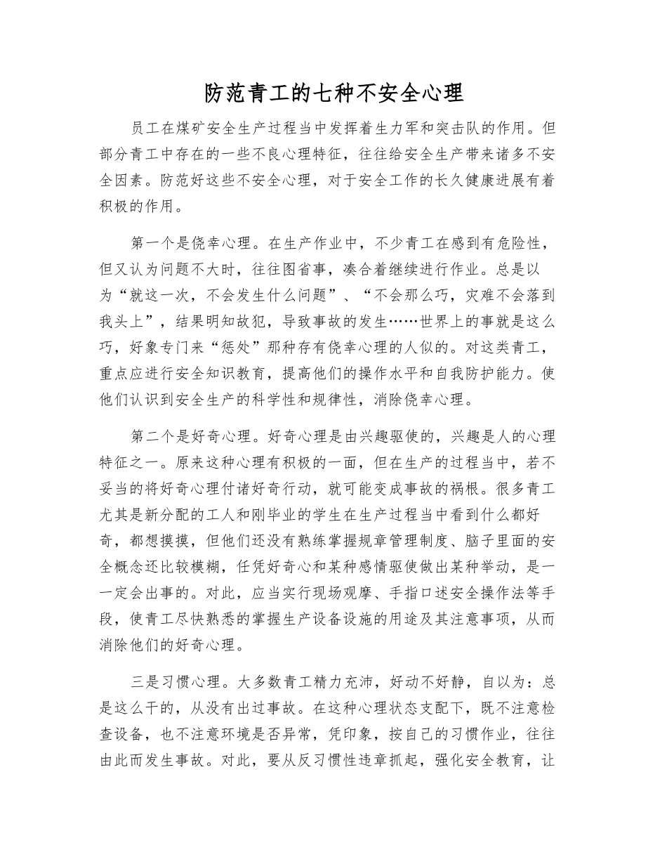 防范青工的七种不安全心理_第1页