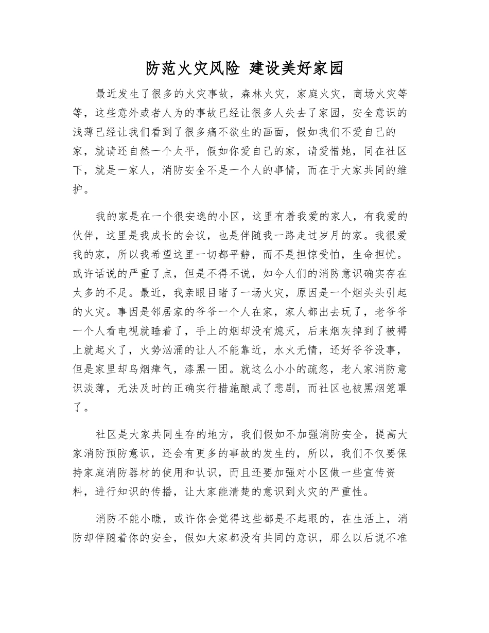防范火灾风险-建设美好家园_第1页