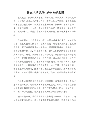防范火灾风险-建设美好家园