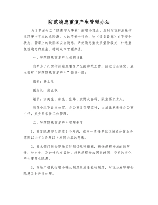 防范隐患重复产生管理办法