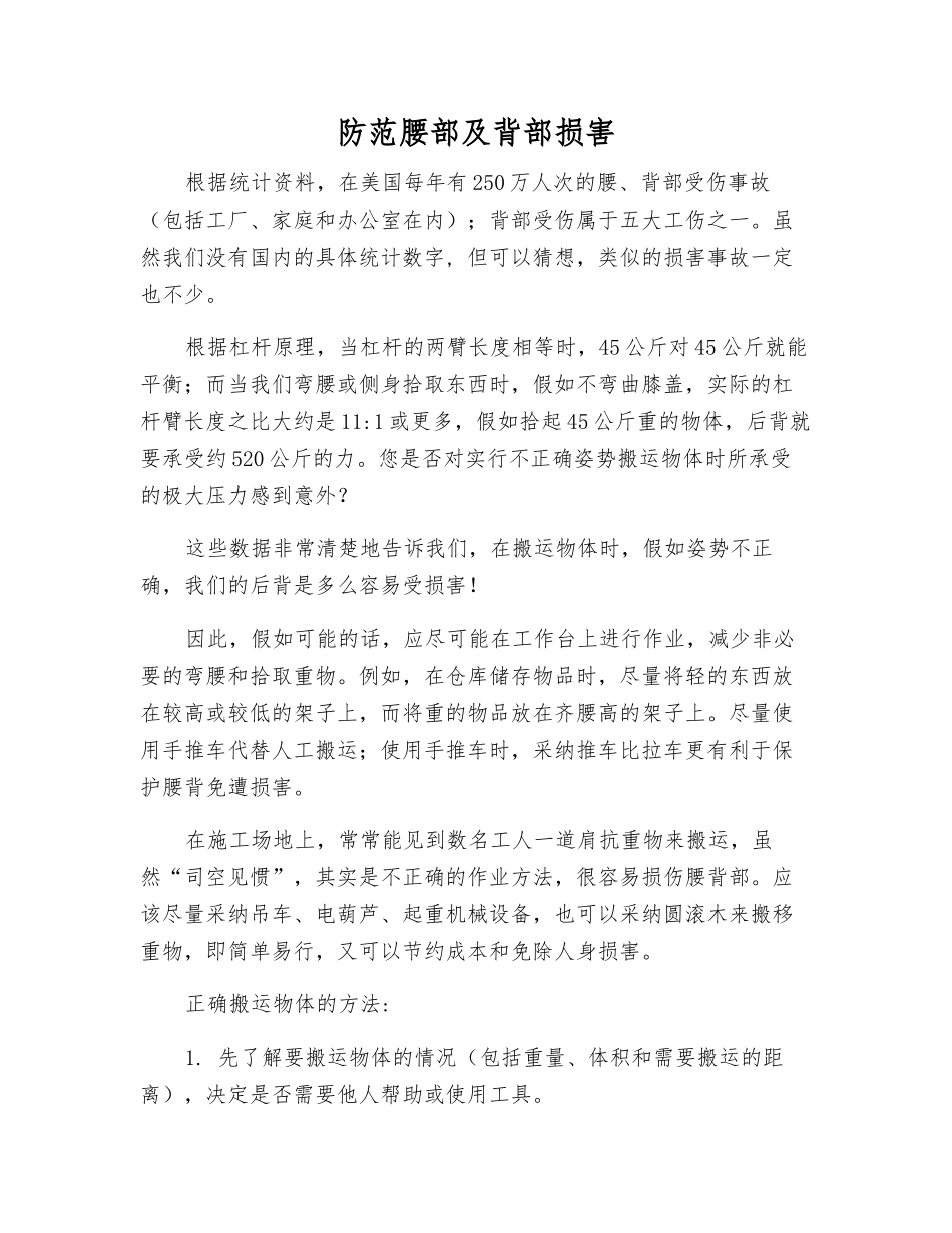 防范腰部及背部伤害_第1页