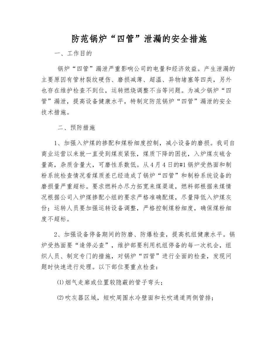 防范锅炉“四管”泄漏的安全措施_第1页