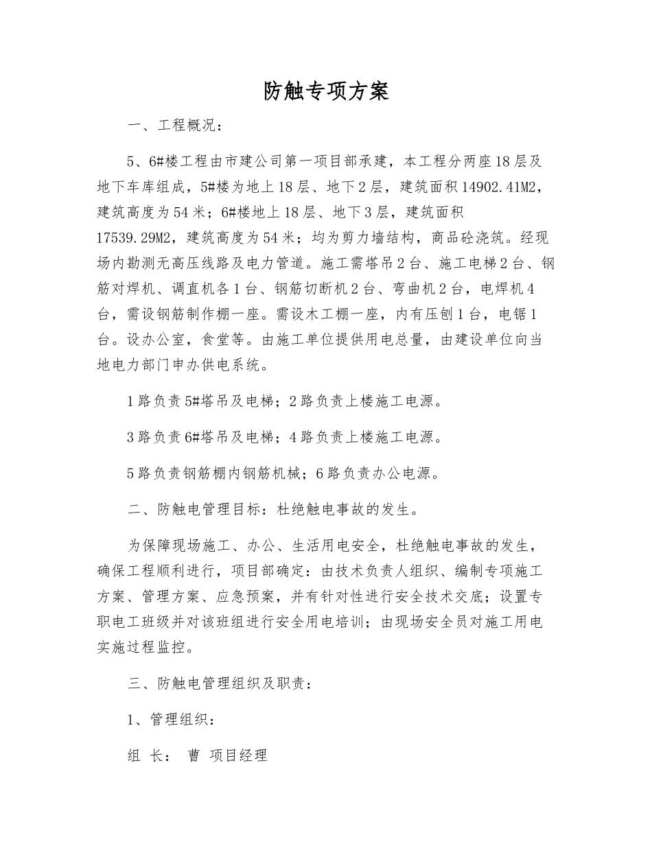 防触专项方案_第1页