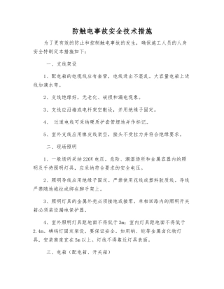 防触电事故安全技术措施