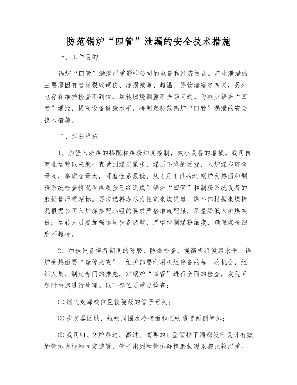 防范锅炉“四管”泄漏的安全技术措施_第1页