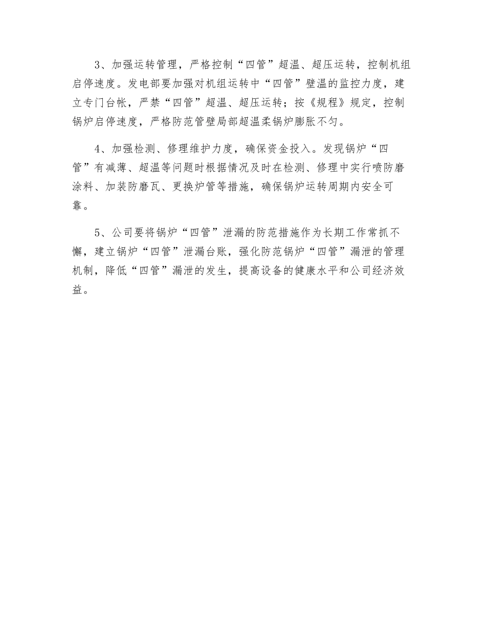 防范锅炉“四管”泄漏的安全技术措施_第2页