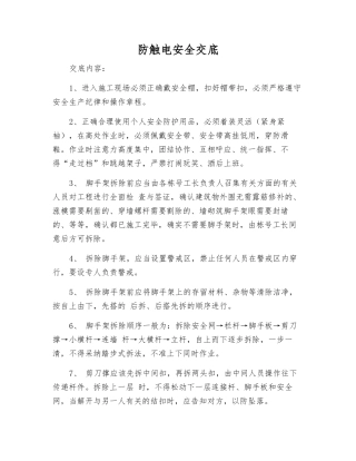 防触电安全交底