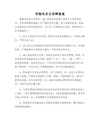 防触电安全保障措施