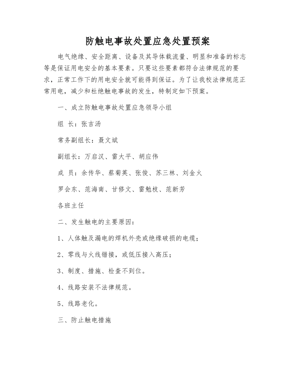 防触电事故处置应急处置预案_第1页