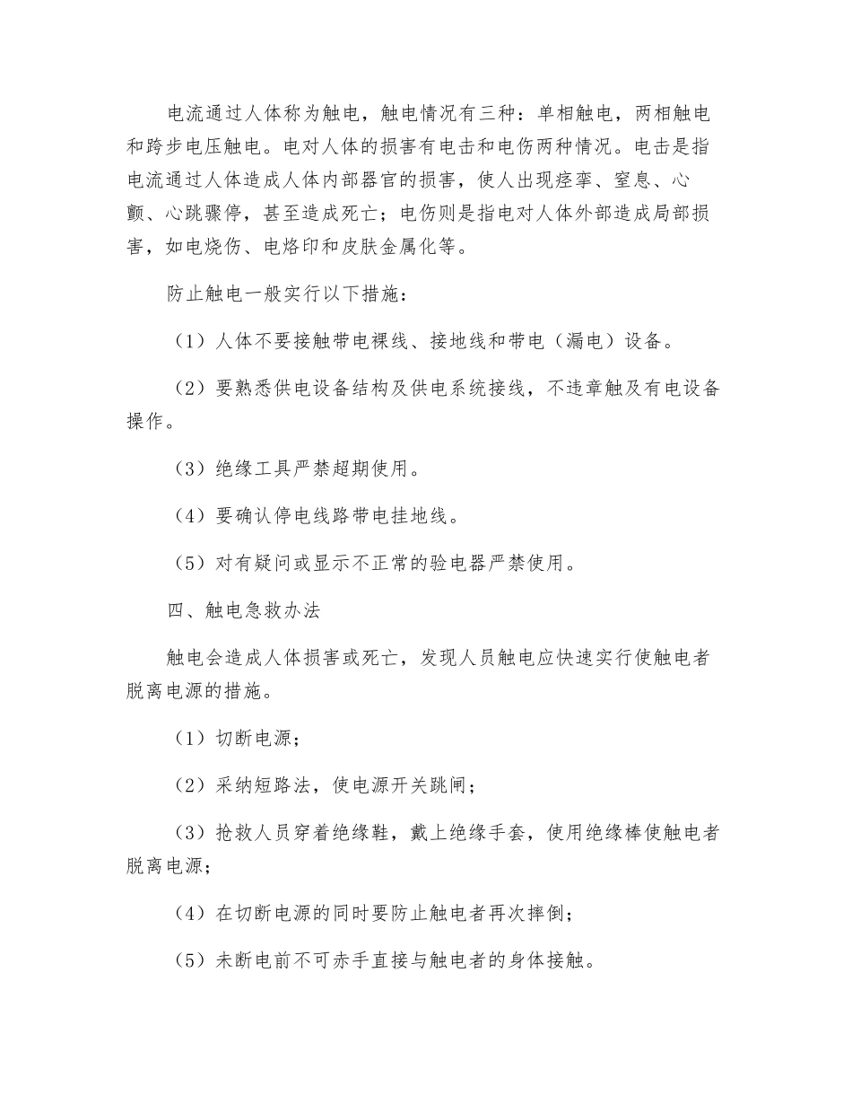 防触电事故处置应急处置预案_第2页