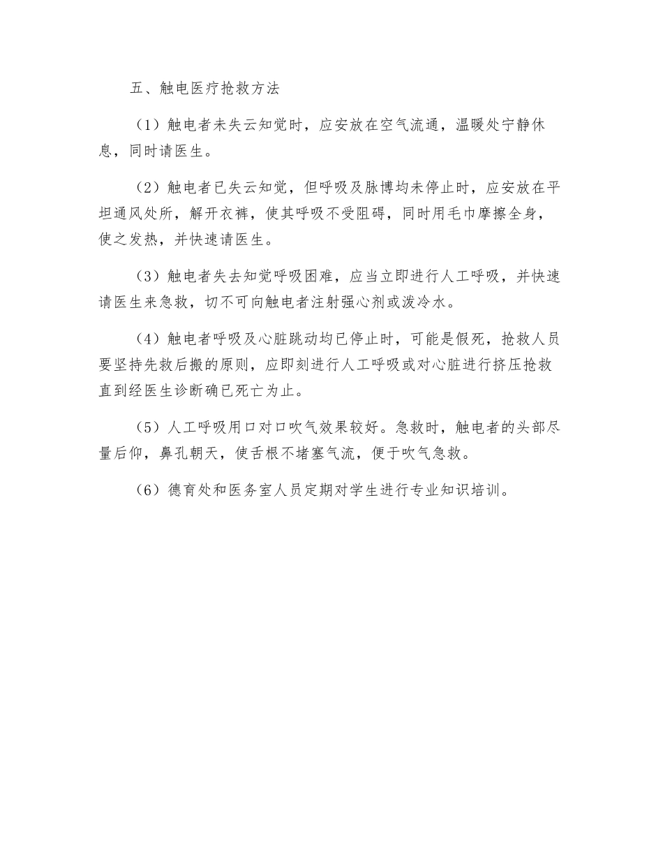 防触电事故处置应急处置预案_第3页