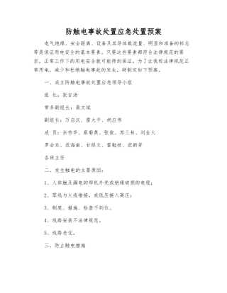 防触电事故处置应急处置预案