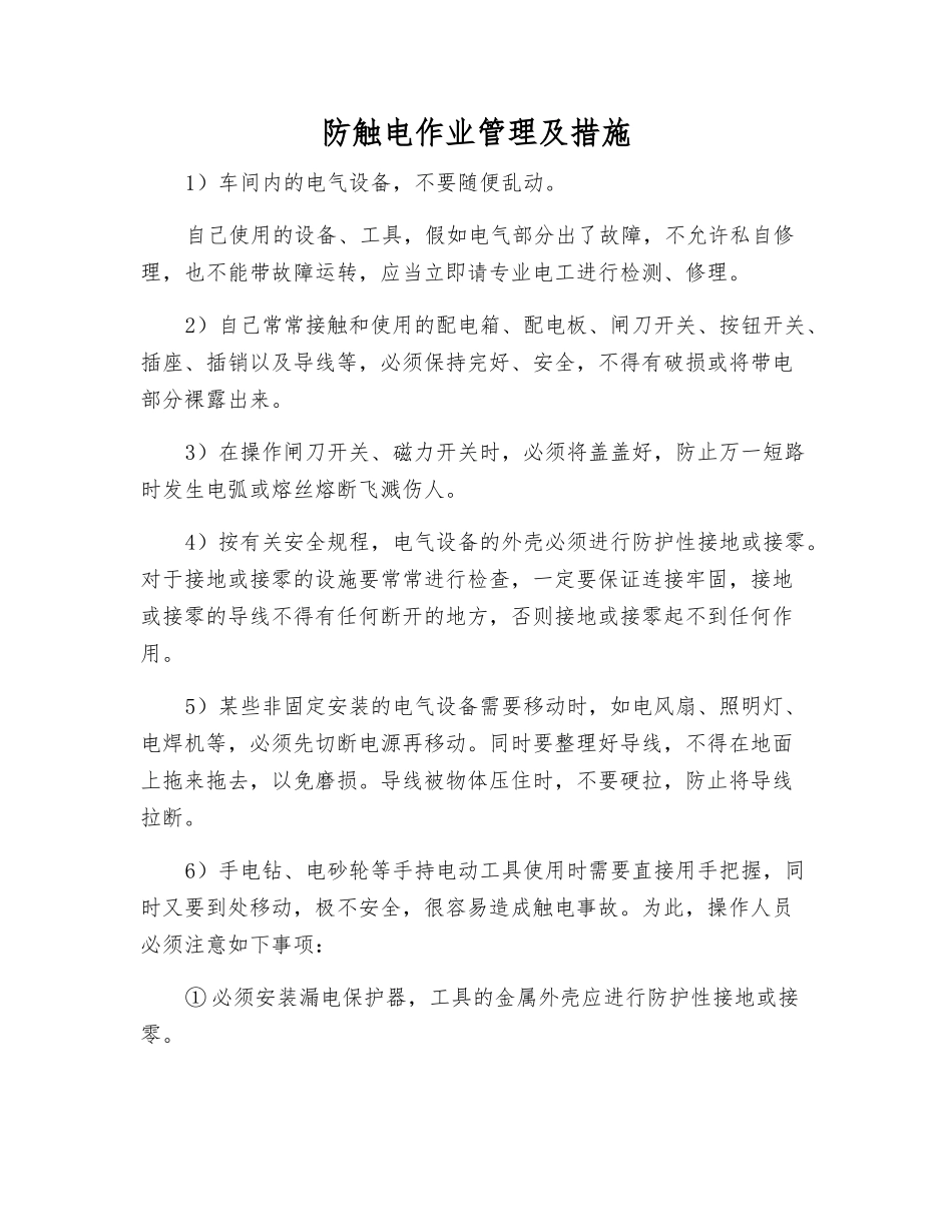 防触电作业管理及措施_第1页