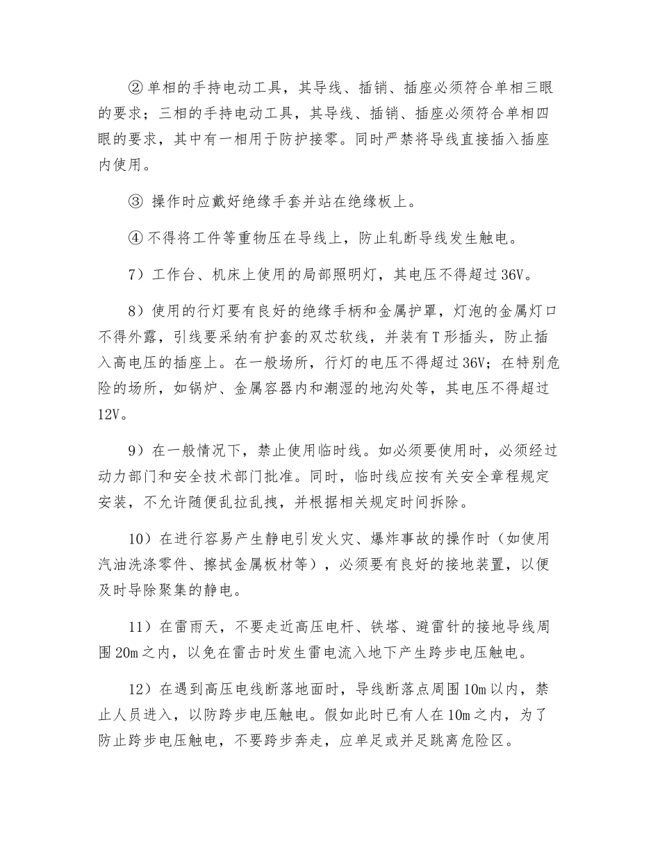 防触电作业管理及措施_第2页