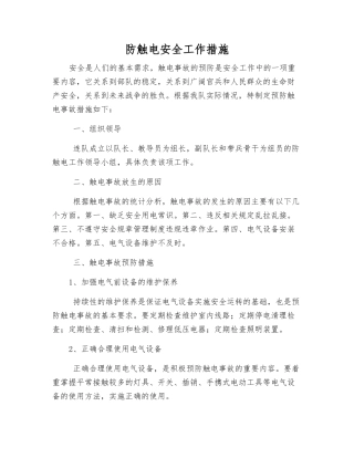 防触电安全工作措施