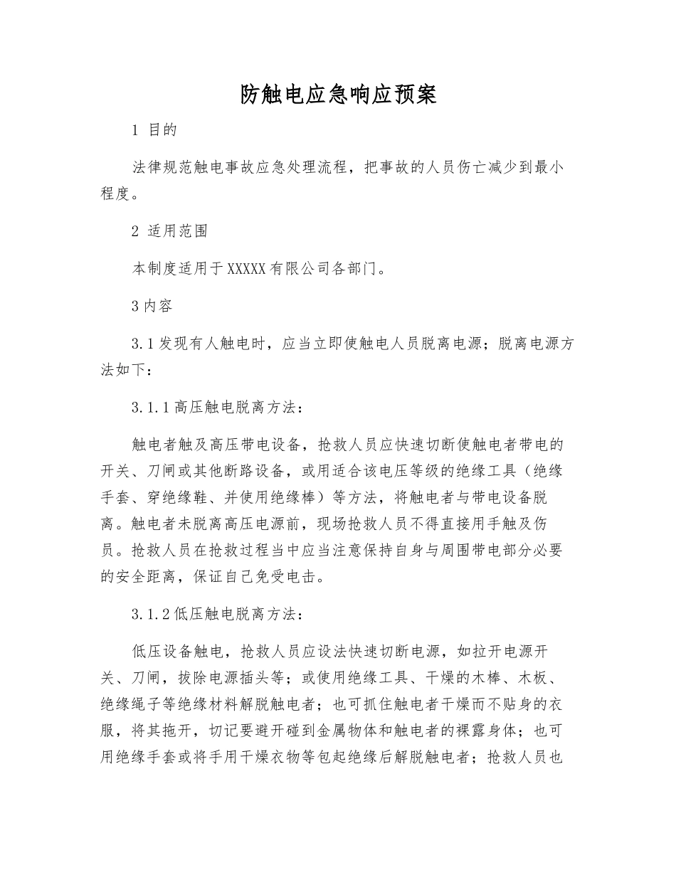 防触电应急响应预案_第1页