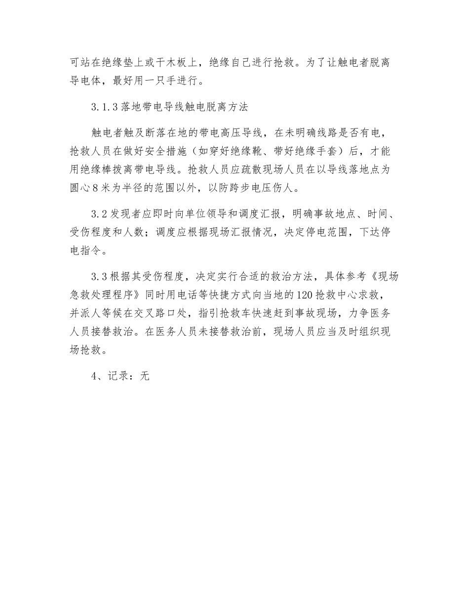 防触电应急响应预案_第2页