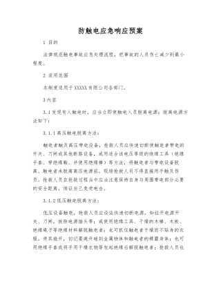 防触电应急响应预案