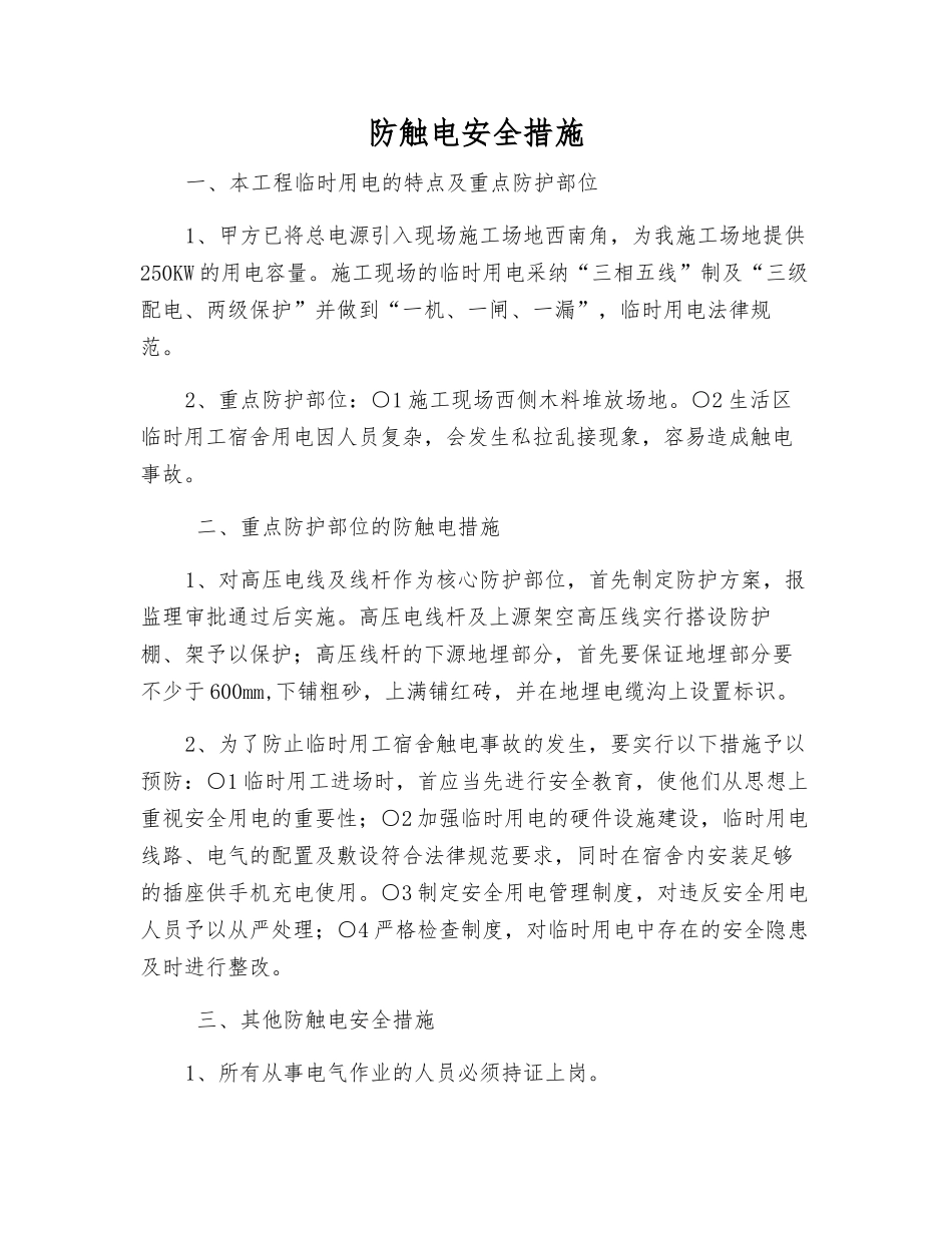 防触电安全措施_第1页