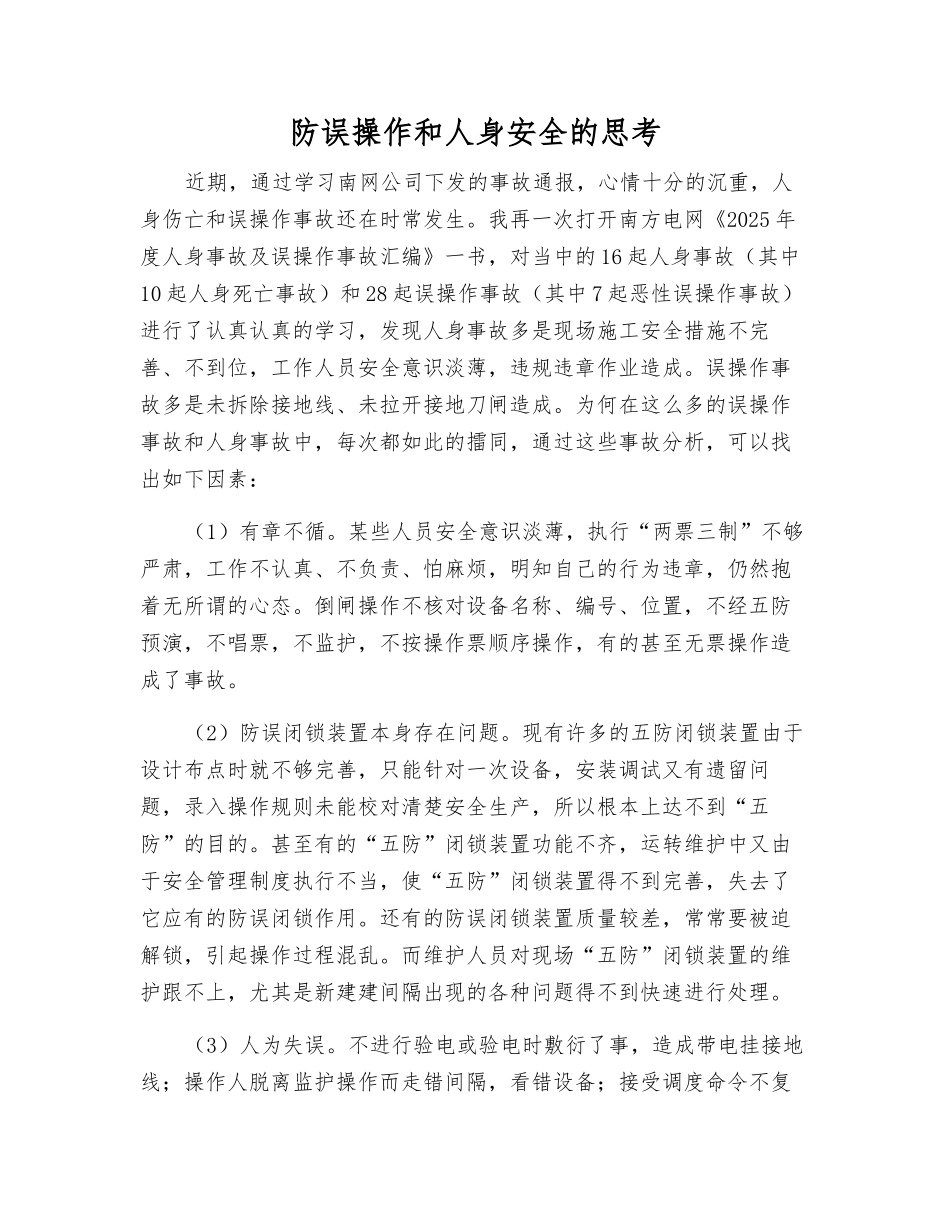 防误操作和人身安全的思考_第1页