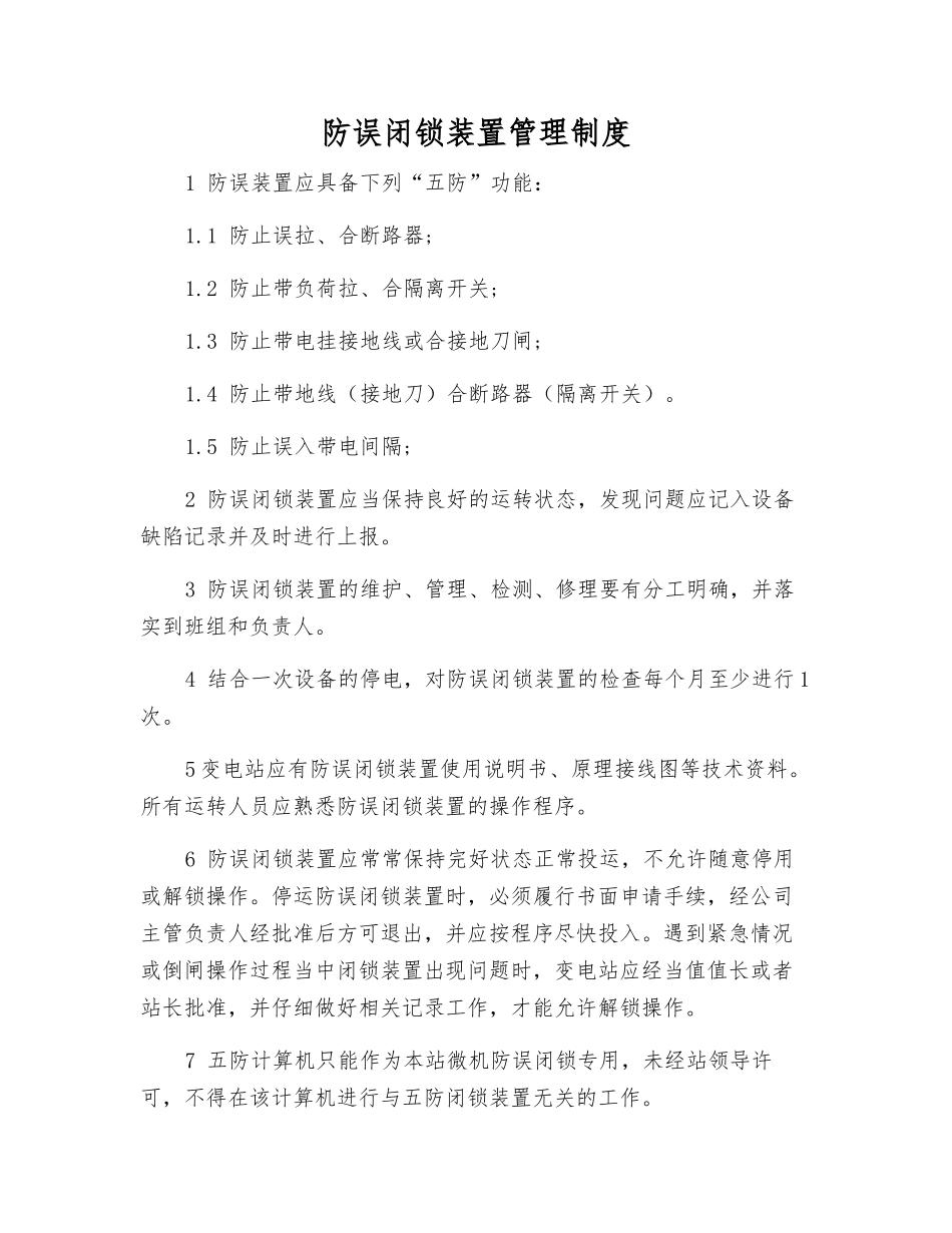 防误闭锁装置管理制度_第1页