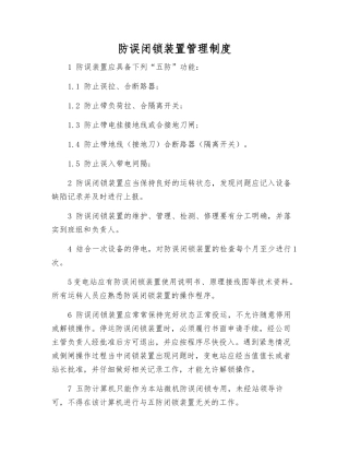 防误闭锁装置管理制度