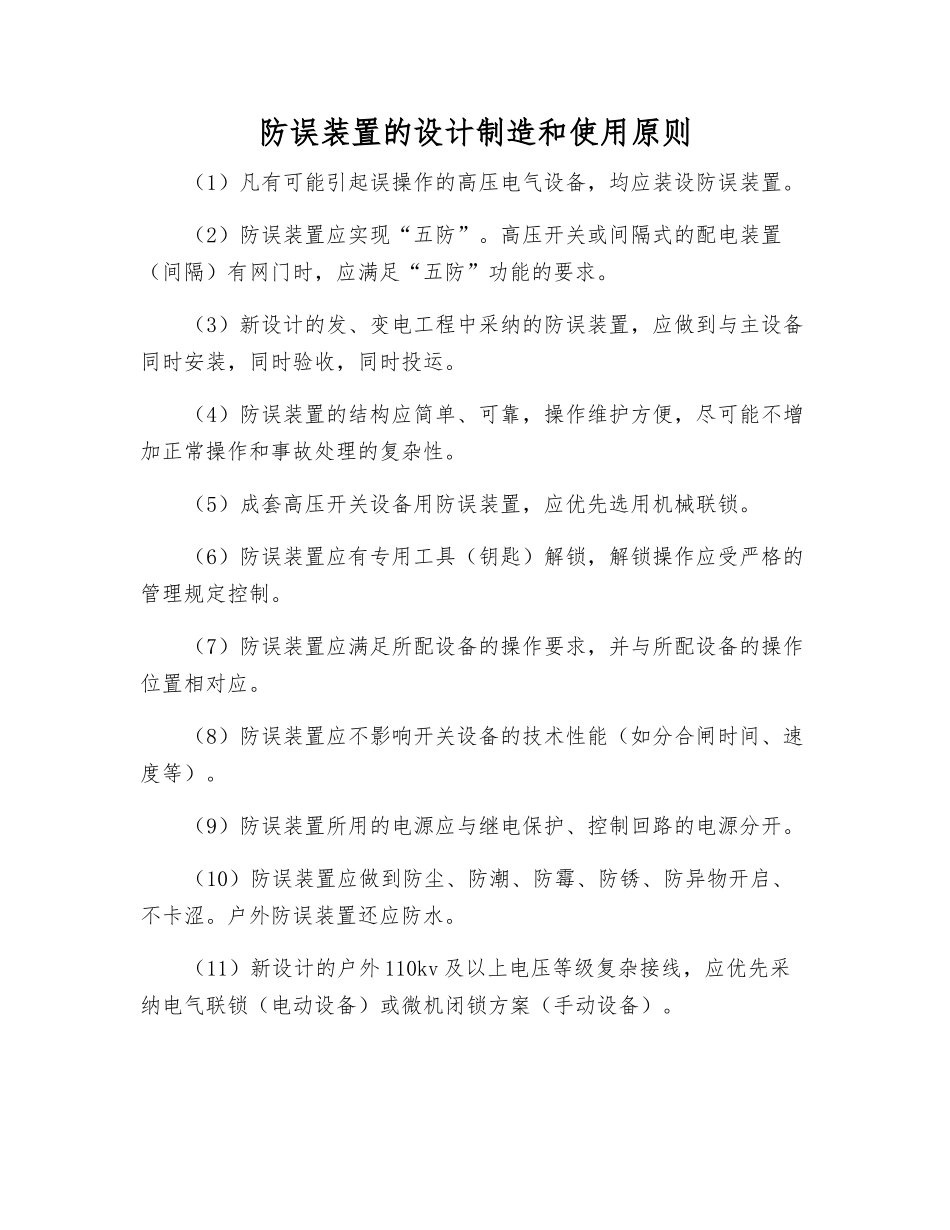 防误装置的设计制造和使用原则_第1页