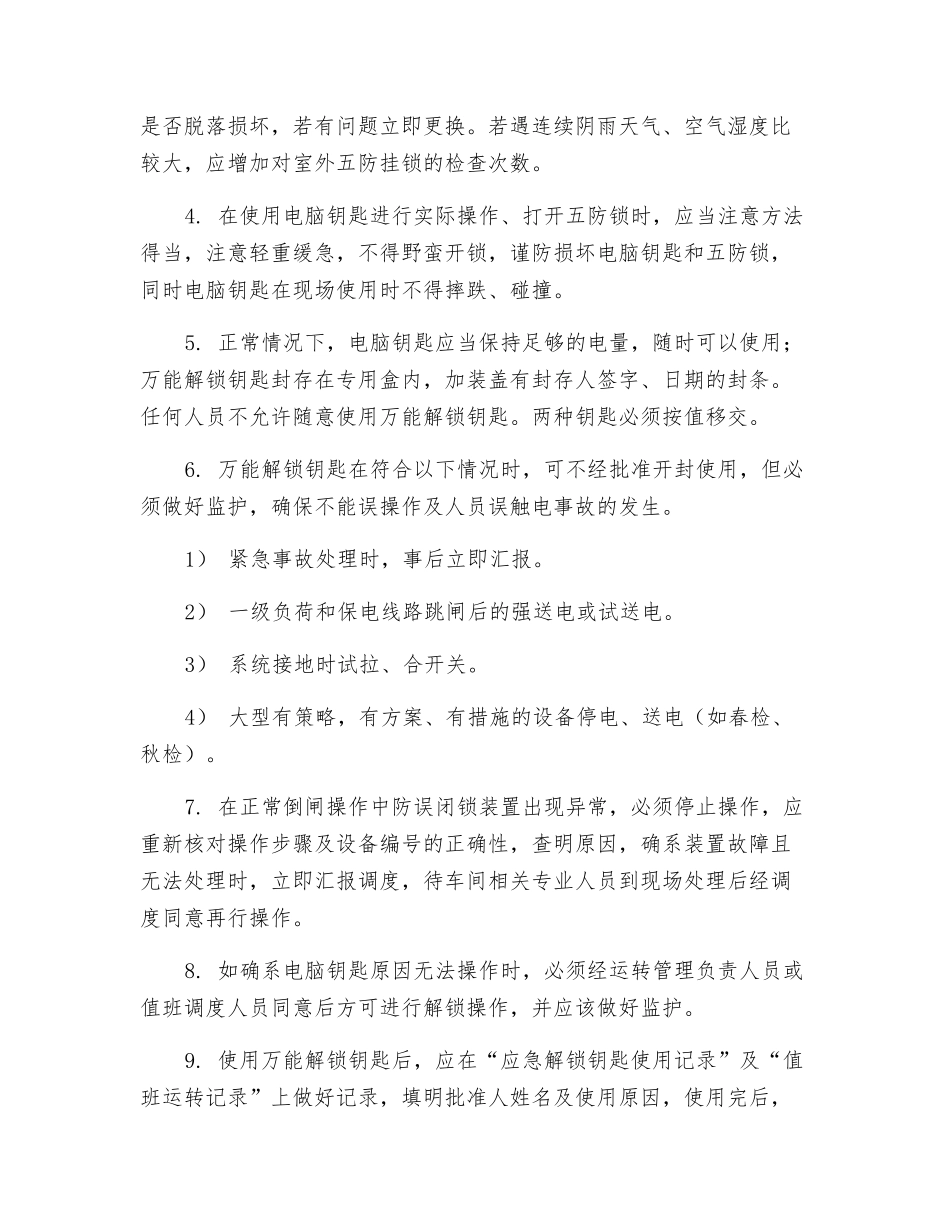 防误闭锁装置安装、维护和使用管理制度_第2页