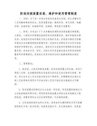 防误闭锁装置安装、维护和使用管理制度