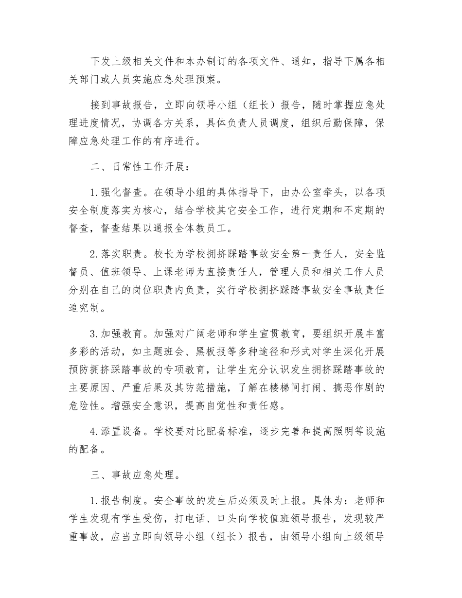 防踩踏事件应急预案_第2页