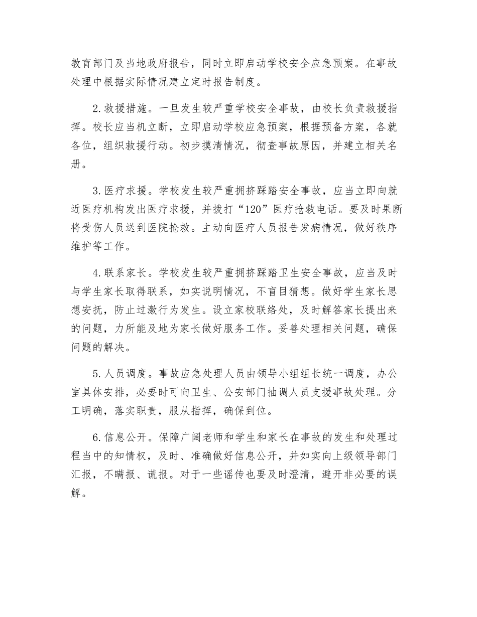 防踩踏事件应急预案_第3页