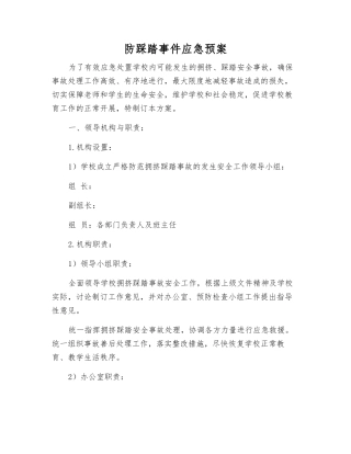 防踩踏事件应急预案