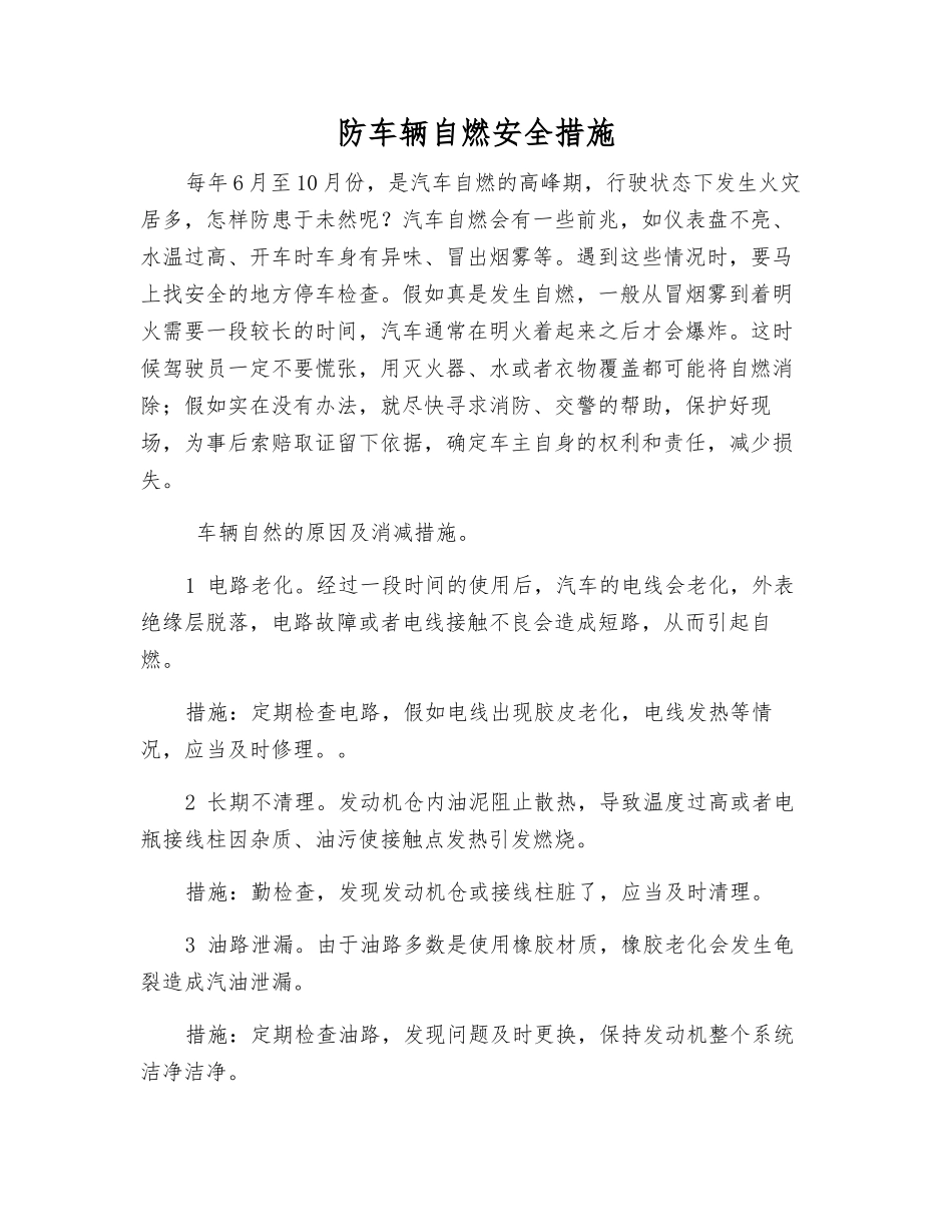 防车辆自燃安全措施_第1页