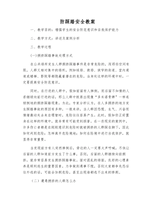 防踩踏安全教案