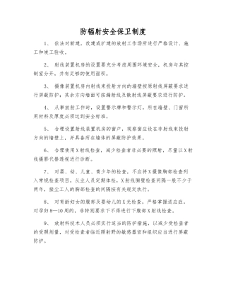 防辐射安全保卫制度