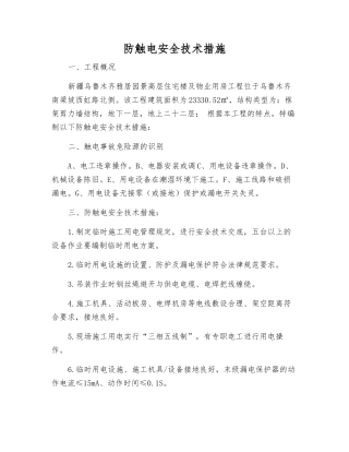 防触电安全技术措施