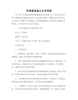 防踩踏措施及应急预案