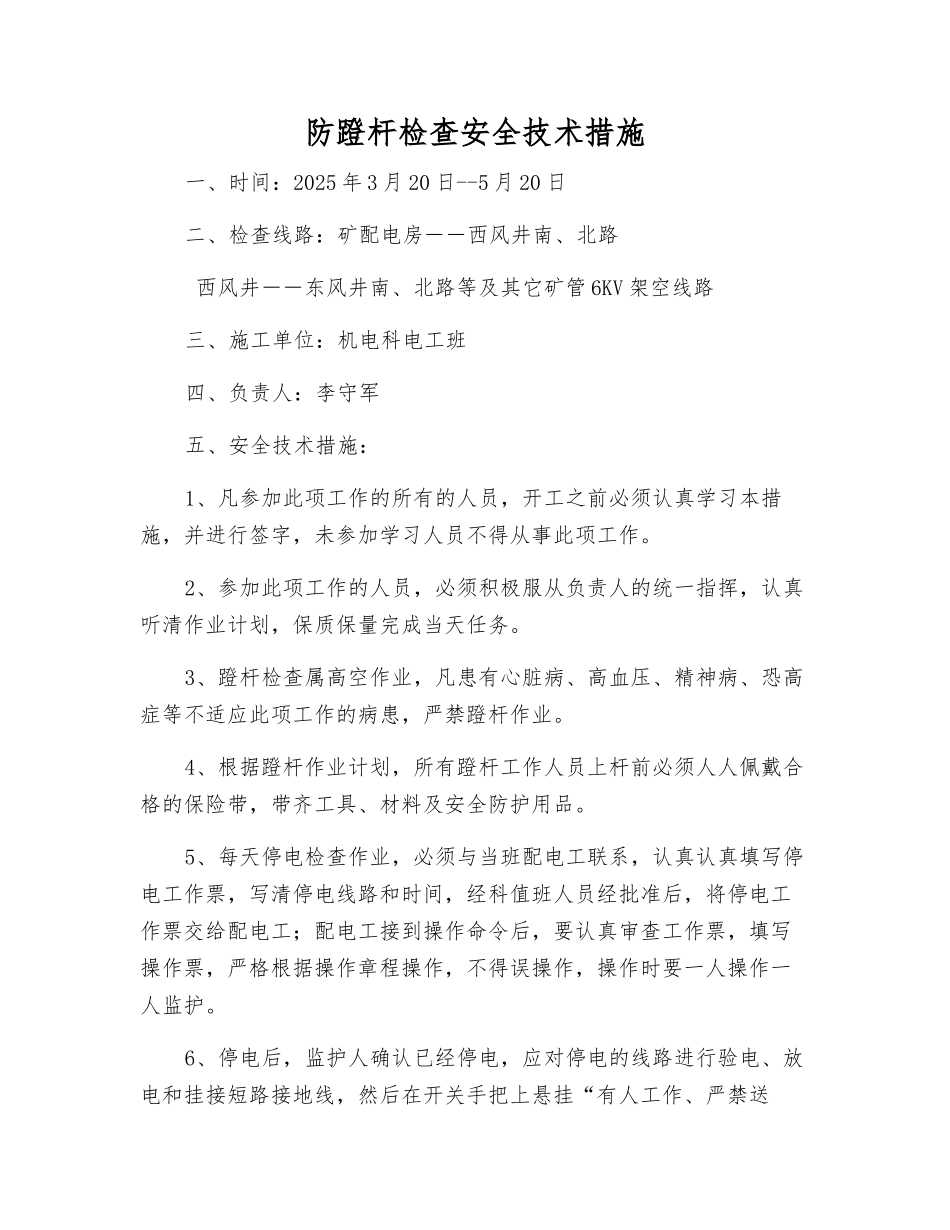 防蹬杆检查安全技术措施_第1页