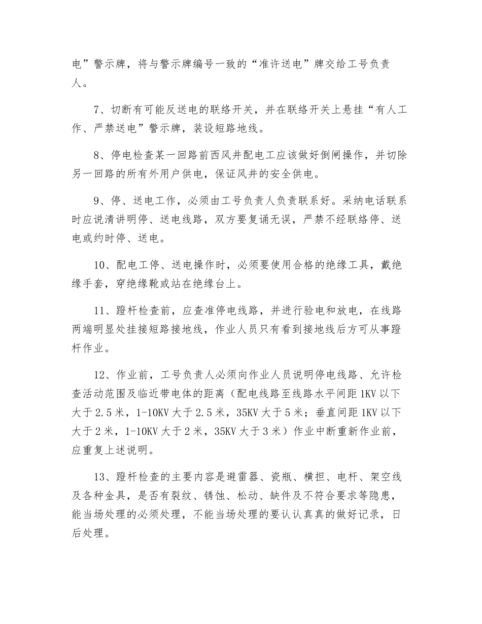 防蹬杆检查安全技术措施_第2页